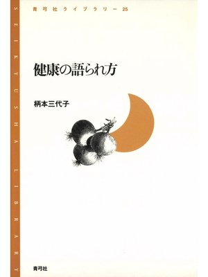 cover image of 健康の語られ方